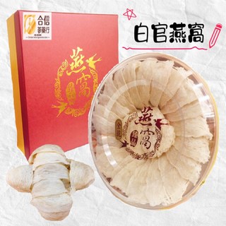 【合信蔘藥】燕窩專賣/批發/養顏美容.滋補強身.青春美麗, 1個, 5A頂級白官燕窩300g