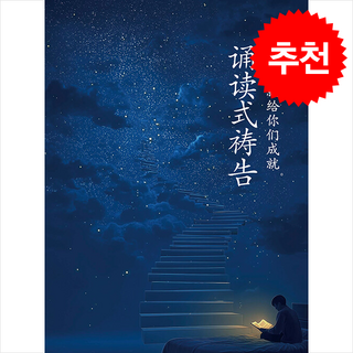 읽는 기도(중국어판), 무명의 기도자(저), 더하트, 무명의 기도자