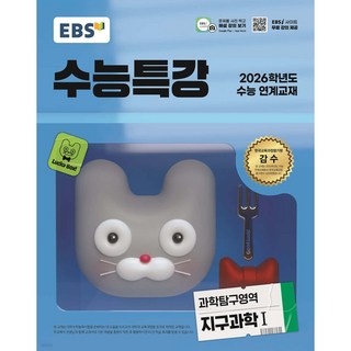 2026 EBS 수능특강 : 수능 연계교재 (2025년), 지구과학1, 고등