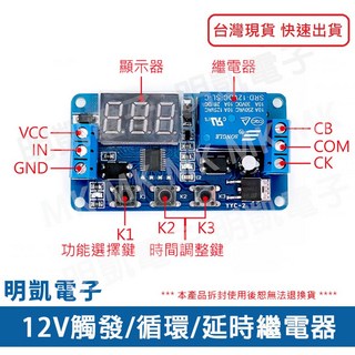 明凱電子 12V 觸發/循環/延時繼電器開關模組 Arduino 傳感器, 1個