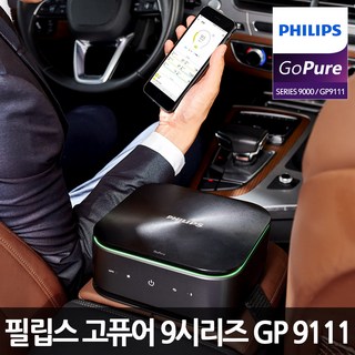 [필립스] 고퓨어 9000시리즈 프리미엄 GP9111 차량용공기청정기, 고퓨어 GP9111