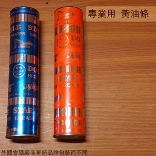 :::菁品工坊:::黃油條 400克裝 耐溫180度 耐溫250度 牛油條 潤滑油脂 耐熱 耐高溫 機車 汽車 機械, 1個