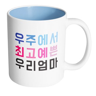 핸드팩토리 우주 우리엄마 머그컵, 내부 파스텔 블루, 1개