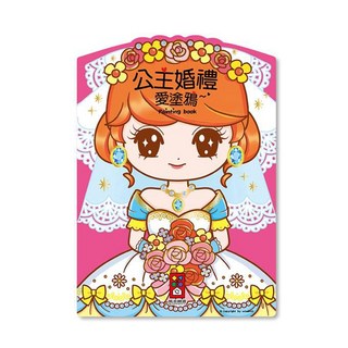 風車圖書 公主婚禮愛塗鴉