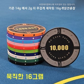 로마타임숫자칩 고급 카지노칩 게임칩 포커칩 홀덤칩 *세계 최고의 묵직한 무게감을 자랑하는 16그램 칩*, 10000, 1개