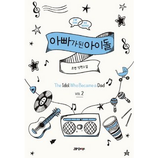 GozknockEntertainment 成為爸爸的偶像 2：初妍 長篇小說, 初妍