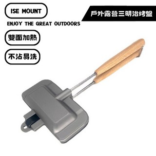 山緣露逐 戶外露營三明治烤盤 - 野炊熱壓吐司夾, 1個