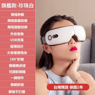 【現貨 保固一年 附發票】安里嚴選 台灣愛維 旗艦款8s 經bsmi檢測 氣壓眼罩 護眼儀 眼部按摩器 恆溫熱敷