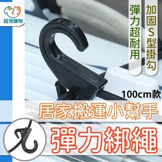 S勾伸縮繩 搬運繩 S型倒鉤款 搬運神器 彈力纖維 後座固定帶 固定綁帶 萬能綁繩 行李束帶