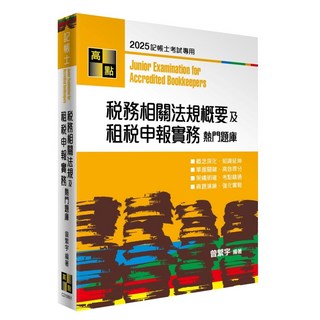 2025稅務相關法規概要及租稅申報實務熱門題庫：書本熊書屋