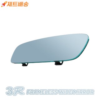 3R 프레임리스 블루 룸미러 30cm 눈부심방지 백미러, 1개, 전차종