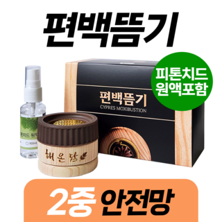 안전한 편백나무 쑥뜸기 2중보호 혈액순환 무연뜸 실내용 (편백원액 포함), 1세트