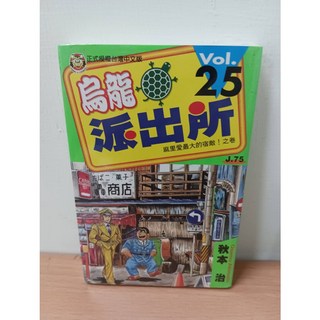 烏龍派出所 1-50冊 秋本治著 東立出版 全新未拆封, 25