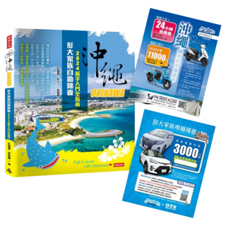 沖繩彭大家族自助錦囊：2024新手入門全指南 / 彭國豪(彭大) 郭聖馨(郭妹), 彭國豪, 郭聖馨