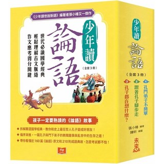 未來少年 少年讀論語：世代必讀國學經典 輕鬆理解古文脈絡 作文應考得分關鍵 (全套3冊)