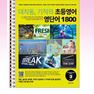 랭컴 - 대치동 기적의 초등영어 영단어 1800 3단계 - 스프링 제본선택, 본책1권 제본