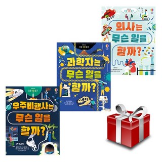초등 직업 탐구 (전3권 세트) 의사는 무슨 일을 할까+과학자+우주 비행사