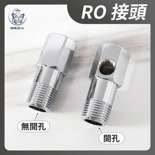 蝴蝶衛浴【台製 4分RO接頭】有孔/無孔，加裝逆滲透接頭，逆滲透開關, 1個, 單支開孔,4分墊片