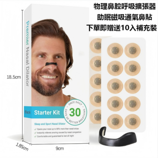 Premier 鼻腔擴張器 睡眠運動呼吸套裝 鼻塞舒緩 附贈30片替換貼片, 1套