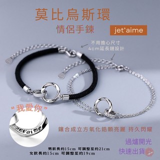 七承 過爐開光 莫比烏斯 情侶手環 情侶手鍊 男女手環 環環相扣 情人節禮物