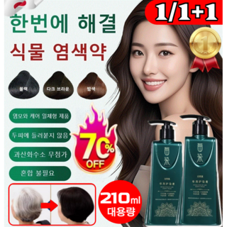 NEW! [한번에 해결] 신업그레이드 단일제 식물 염색약 블랙 화초 식물영양제 샴푸식 염색약 식물성 염색약, [1개] 네이처 블랙, 210ml대용량