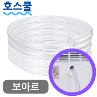 호스쿨 보아르 모아 파워제습기 18L 호스 VO-DE002 연속배수 드레인 호수, (T55)보아르 제습기용x1미터, 보증추가선택, 1개