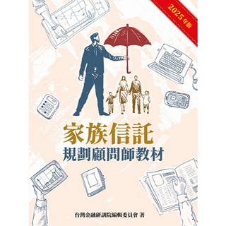 台灣金融研訓院出版 金融證照 家族信託規劃顧問師教材 2024年11月 9789863992622