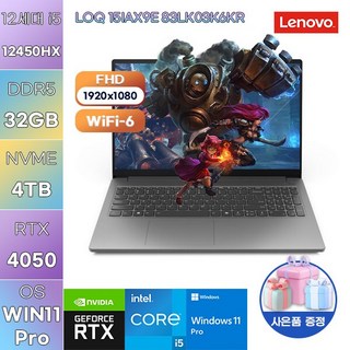 레노버 LOQ 15IAX9E 83LK03K6KR i5-12450HX RTX4050 WIN 11 PRO 고사양 게임용 작업용 노트북, WIN11 Pro, 32GB, 4TB