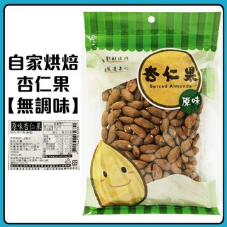 自家烘焙 杏仁果 養生堅果 無調味杏仁 五香杏仁 脫氧包裝 新鮮封存, 1個, 220g無調味杏仁果26.6.30