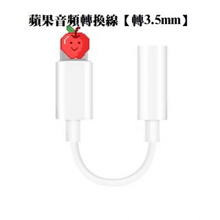 蘋果 iPhone 轉接頭 3.5mm 耳機 Lightning 音源轉接線 音頻轉換線, 1個, 蘋果音頻轉換線【轉3.5mm】