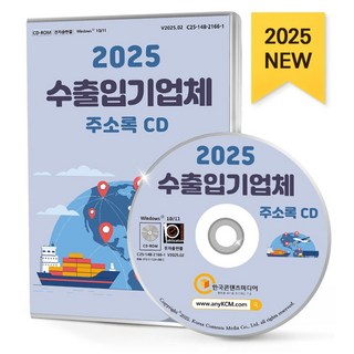 2025 수출입기업체 주소록, 한국콘텐츠미디어, 한국콘텐츠미디어 저