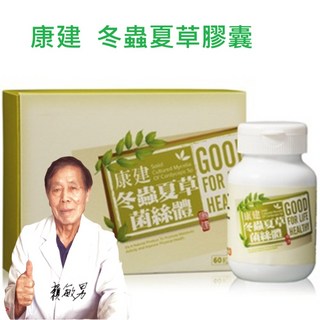 康建 冬蟲夏草菌絲體 單方5倍濃縮 中華被毛孢 60顆一盒