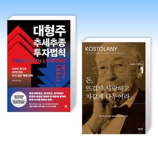 (525 세트) 대형주 추세추종 투자법칙 + 돈 뜨겁게 사랑하고 차갑게 다루어라 (전2권)