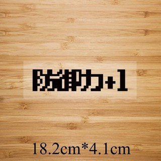 皮卡布 熱轉印貼紙 S-E6 防熱熨燙貼 手工diy 熱轉印燙畫 燙畫貼 Thermal transfer, 1個, 防禦力+1(黑字)