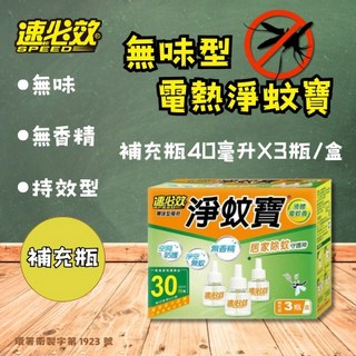 速必效 電熱淨蚊寶 無香精、長效30天, 【補充瓶】電蚊香液40ml*3瓶/盒