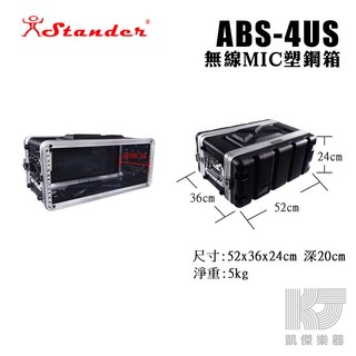 Stander ABS 4UL 後級機櫃 塑鋼箱, 1個, 小 / ABS-4US