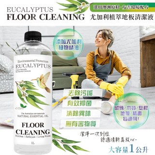 英國尤加利植萃地板清潔液 1000ml, 1個
