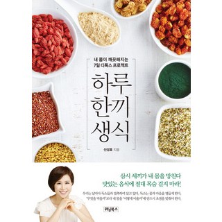 Winningbooks 一天一餐生食：淨化我身體的7日排毒計畫, 申性浩