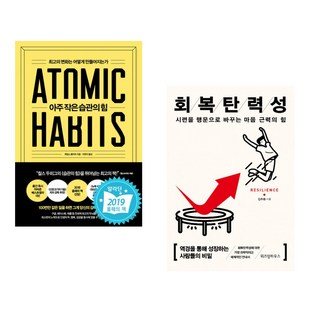 (제임스 클리어) 아주 작은 습관의 힘 + (김주환) 회복탄력성 (전2권)