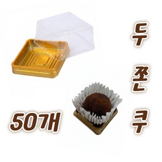 두쫀쿠 용기 50개 사각 두바이쫀득쿠키 화과자 1구, 1세트, 골드