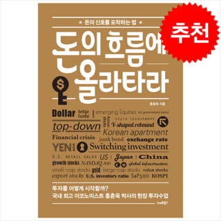 돈의 흐름에 올라타라 + 미니수첩 증정, 홍춘욱, 스마트북스