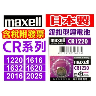CR2025鈕扣型鋰電池 - 遙控器/手錶/計算機/血壓機適用, 1個, CR1220【1顆】