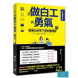 (好的)不做白工的勇氣！：就是比你早下班的整理術 完全圖解手冊