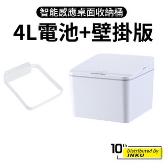 ibits ES 智能感應桌面收納桶 方形 4L 6L 紅外感應自動開蓋垃圾桶, 【電池+壁掛款】4L白色(超取最多2個)
