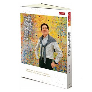 全新正版 你就是改變的起點_天下文化出版