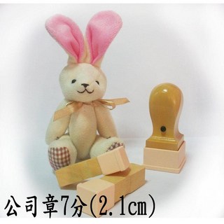 高雄刻印 公司章/木頭章/印鑑章/印章 7分(2.1cm) (含刻送套), 1個