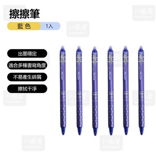 川島屋 擦擦筆 0.5mm 筆芯 可擦筆 按壓式原子筆 黑筆 藍筆 原子筆 中性筆, 1個, 擦擦筆【藍色】, 藍色