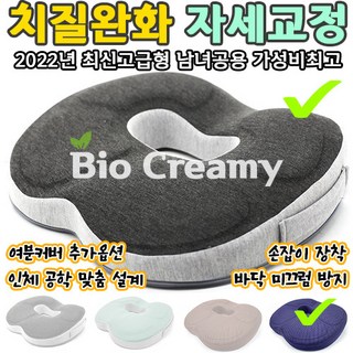바이오크리미 명품 기능성 에이치킬방석 @한정세일 치질방석 자세교정방석 의자방석 엉덩이쿠션 치질쿠션 허리방석 골반교정방석 메모리폼방석 엉덩이방석 좌욕기 도넛방석 꼬리뼈방석 전립선방석, 프렌치테리 그레이, & 다크블루 여분커버