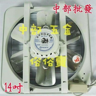 海神牌 14吋 鋁葉吸排兩用 通風扇 支架型窗型排風機, 機子+