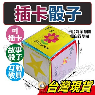 銅板價幼教福利社 插卡骰子 教具骰子 可插卡骰子 自製教具 遊戲骰子 大骰子 布骰子, 1個, 骰子一個